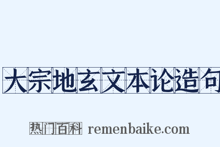 大宗地玄文本论造句是什么意思的图片